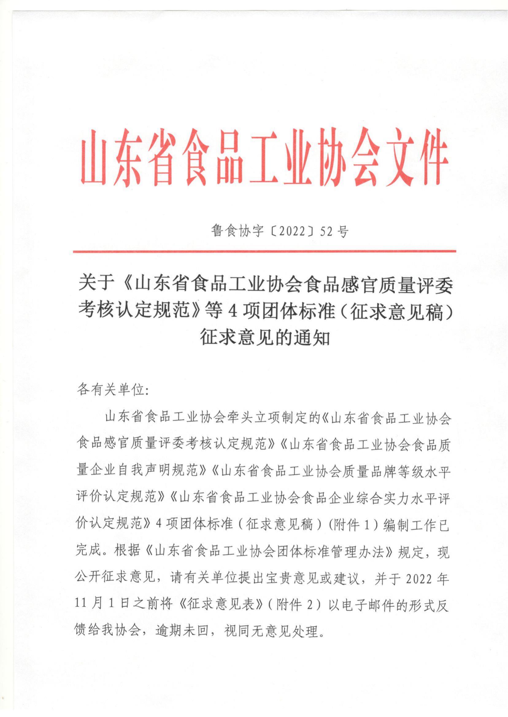 52號 關(guān)于《山東省食品工業(yè)協(xié)會食品感官質(zhì)量評委考核認定規(guī)范》等4項團體標準（征求意見稿）征求意見的通知_00.jpg