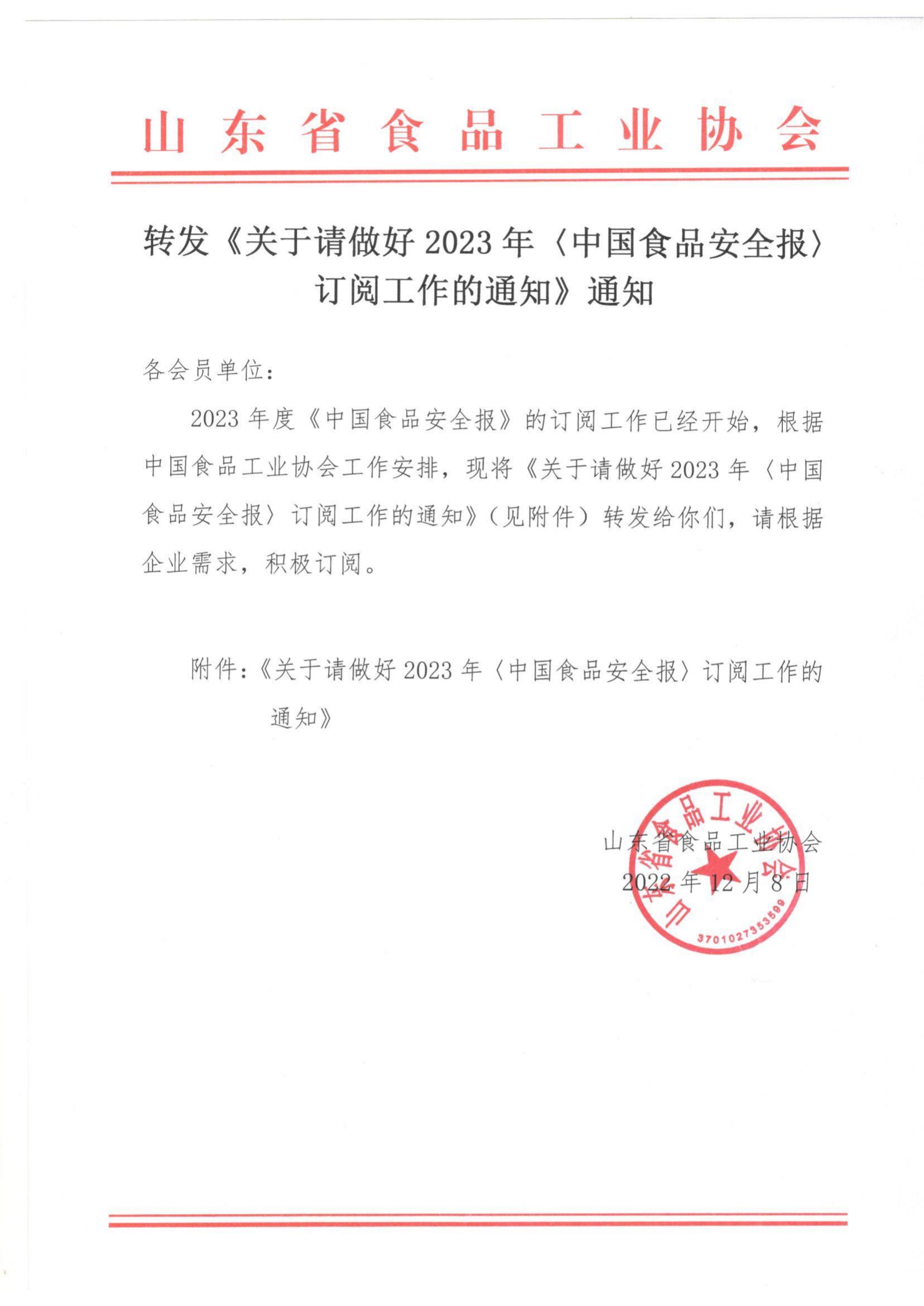 轉(zhuǎn)發(fā)《關(guān)于請做好2023年〈中國食品安全報(bào)〉訂閱工作的通知》通知_00.jpg