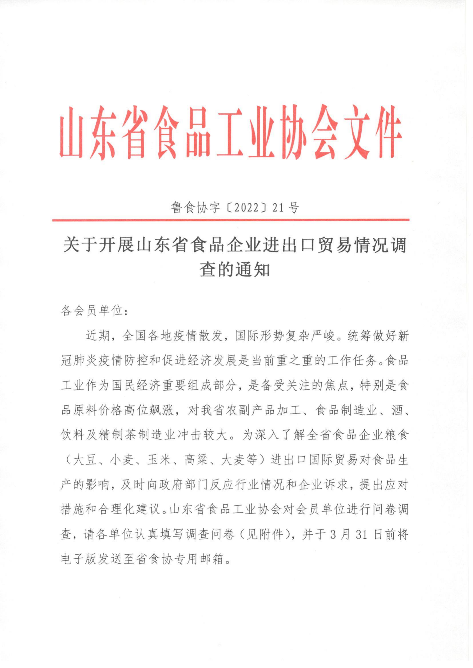 21號  關(guān)于開展山東省食品企業(yè)進(jìn)出口貿(mào)易情況調(diào)查的通知_00.png