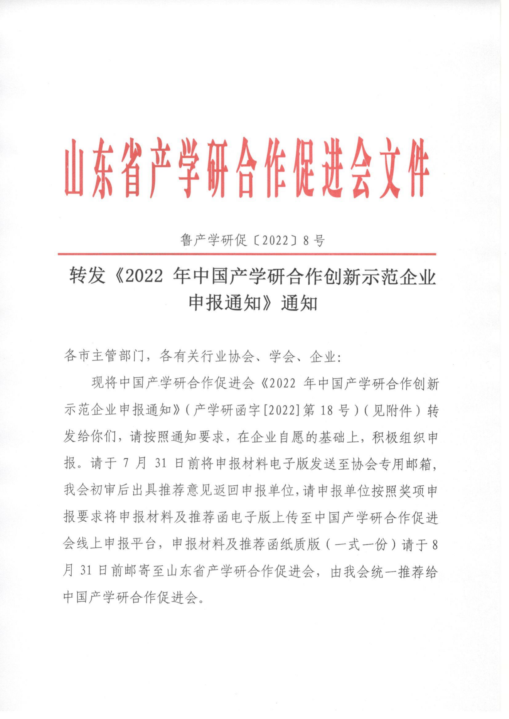 8號  轉(zhuǎn)發(fā)《2022 年中國產(chǎn)學(xué)研合作創(chuàng)新示范企業(yè)申報通知》通知_00.png