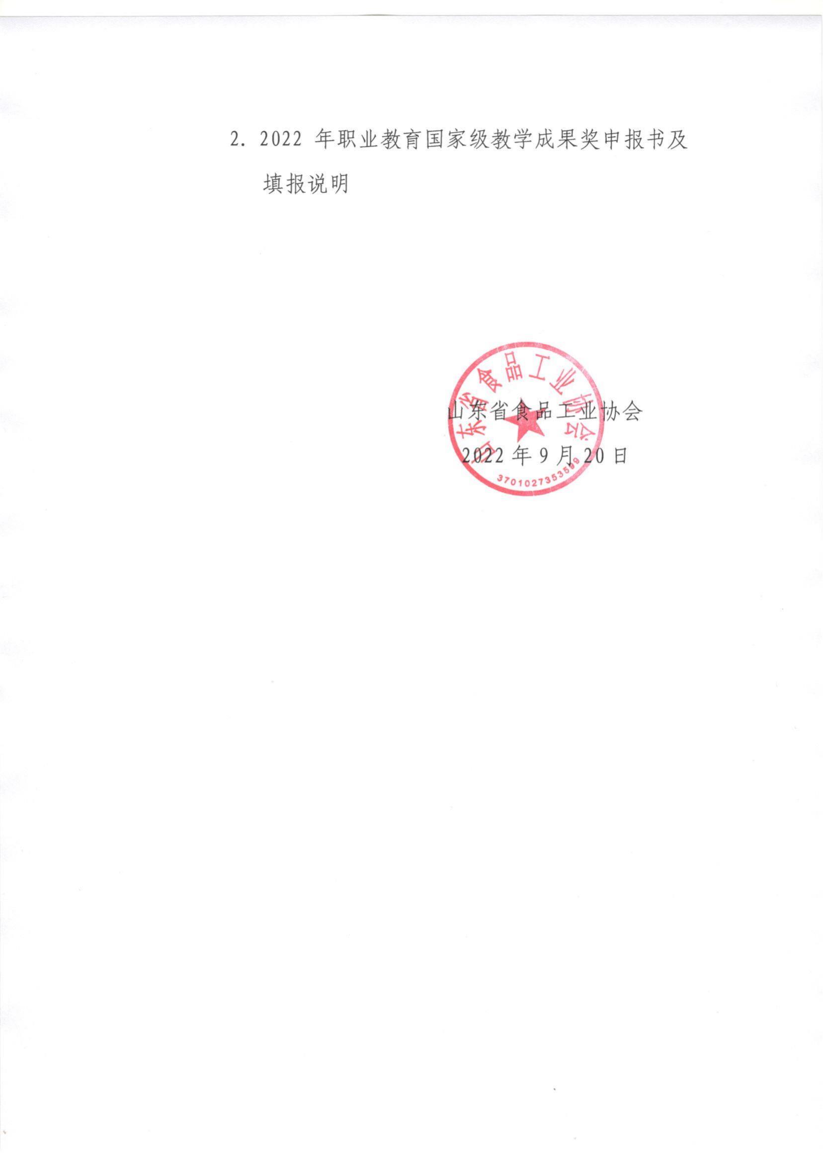 46號  轉發(fā)《關于開展2022年職業(yè)教育國家級教學成果獎遴選推薦工作的通知》通知_01.jpg