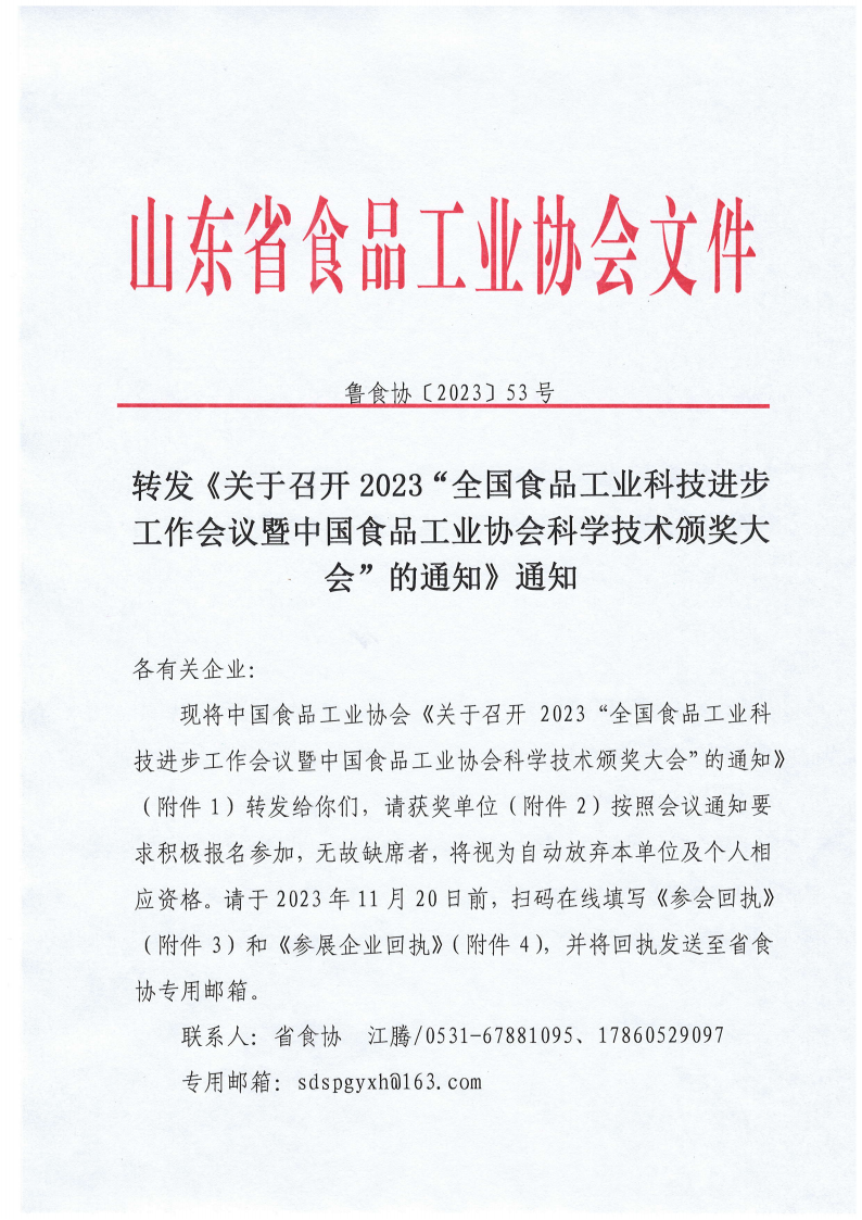 53號 轉(zhuǎn)發(fā)《關(guān)于召開2023“全國食品工業(yè)科技進步工作會議暨中國食品工業(yè)協(xié)會科學(xué)技術(shù)頒獎大會”的通知》通知_00.png