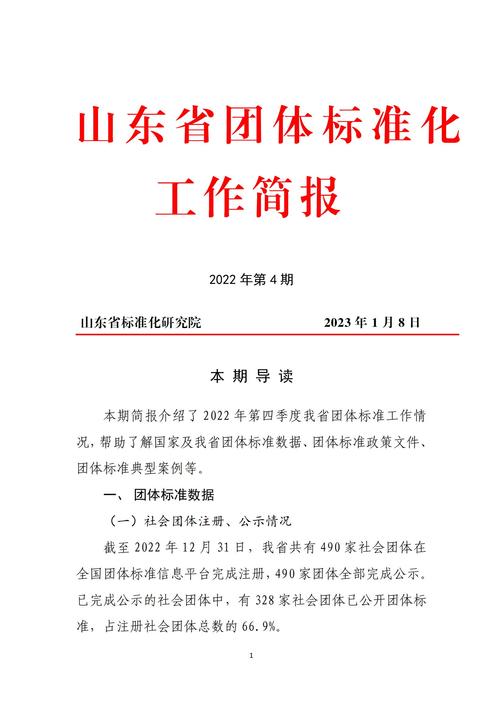 山東省團(tuán)體標(biāo)準(zhǔn)簡報(20230108)_00.jpg