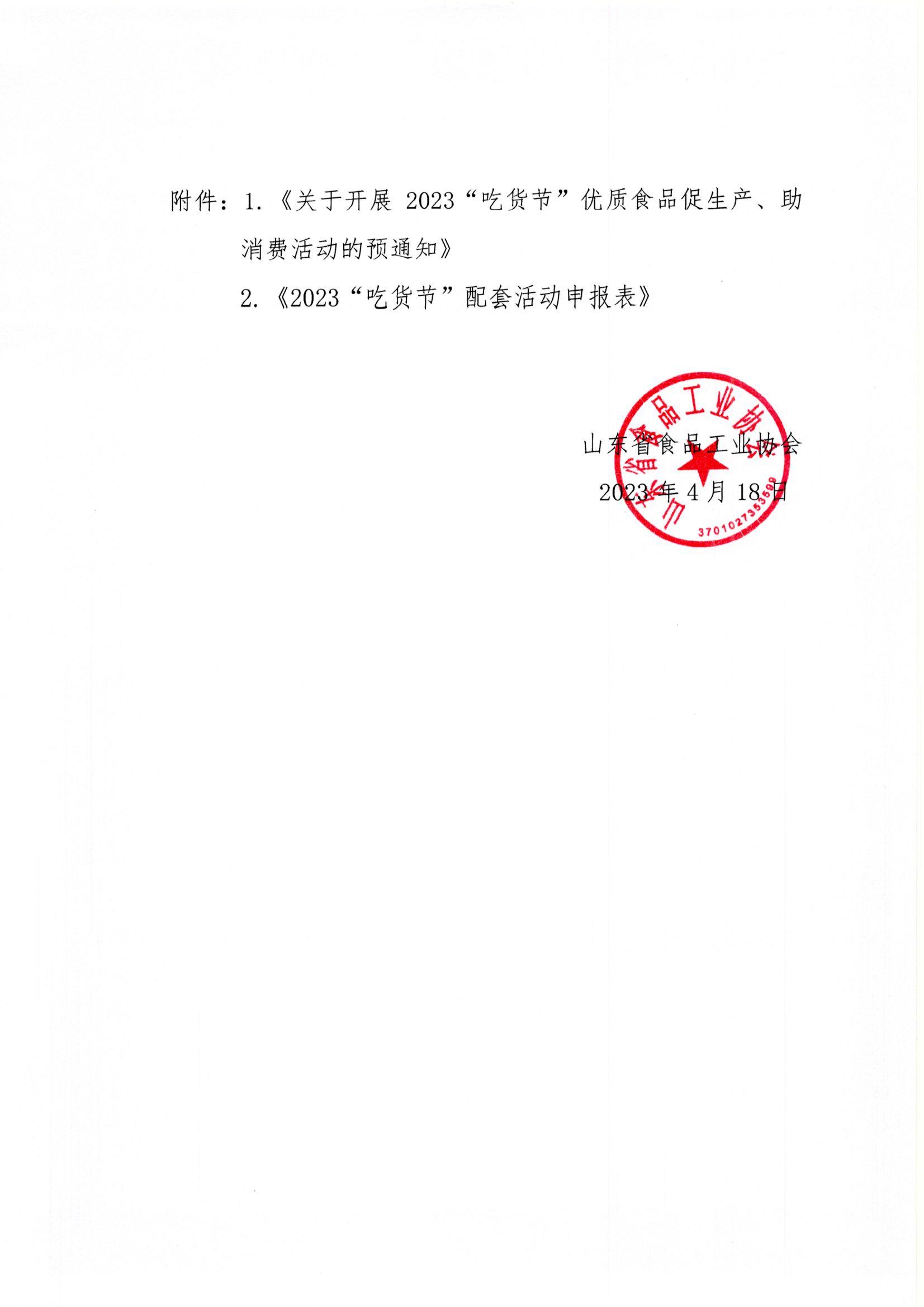 18號  轉(zhuǎn)發(fā)《關(guān)于開展2023“吃貨節(jié)”優(yōu)質(zhì)食品促生產(chǎn)、助消費(fèi)活動的預(yù)通知》通知2.jpg