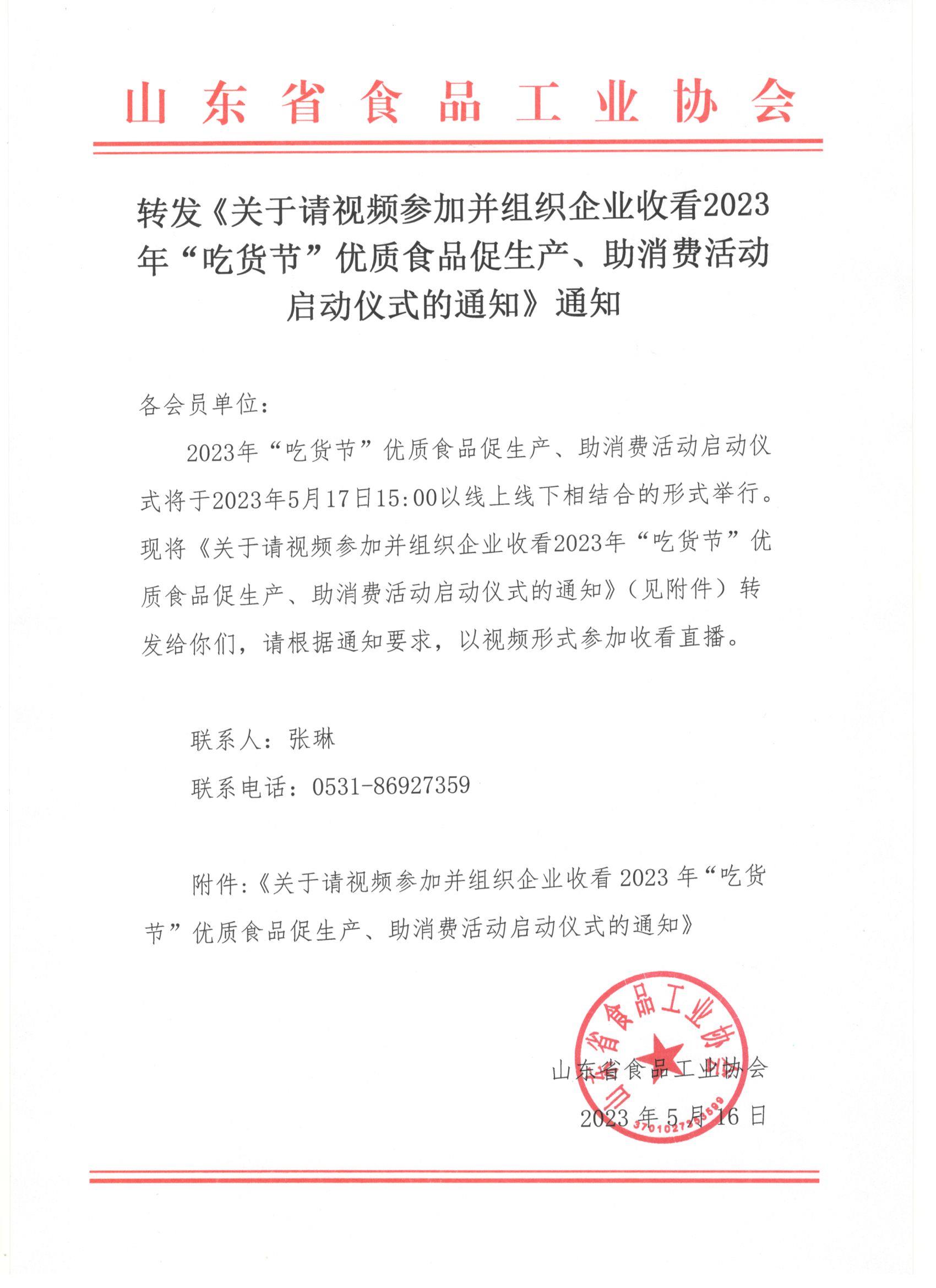 轉(zhuǎn)發(fā)《關(guān)于請視頻參加并組織企業(yè)收看2023年“吃貨節(jié)”優(yōu)質(zhì)食品促生產(chǎn)、助消費活動啟動儀式的通知》通知(1).jpg