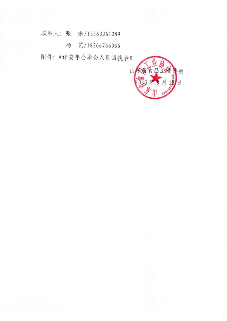 33號 關于召開“2023年山東省食品工業(yè)協(xié)會行業(yè)評委年會”的通知_02.jpg