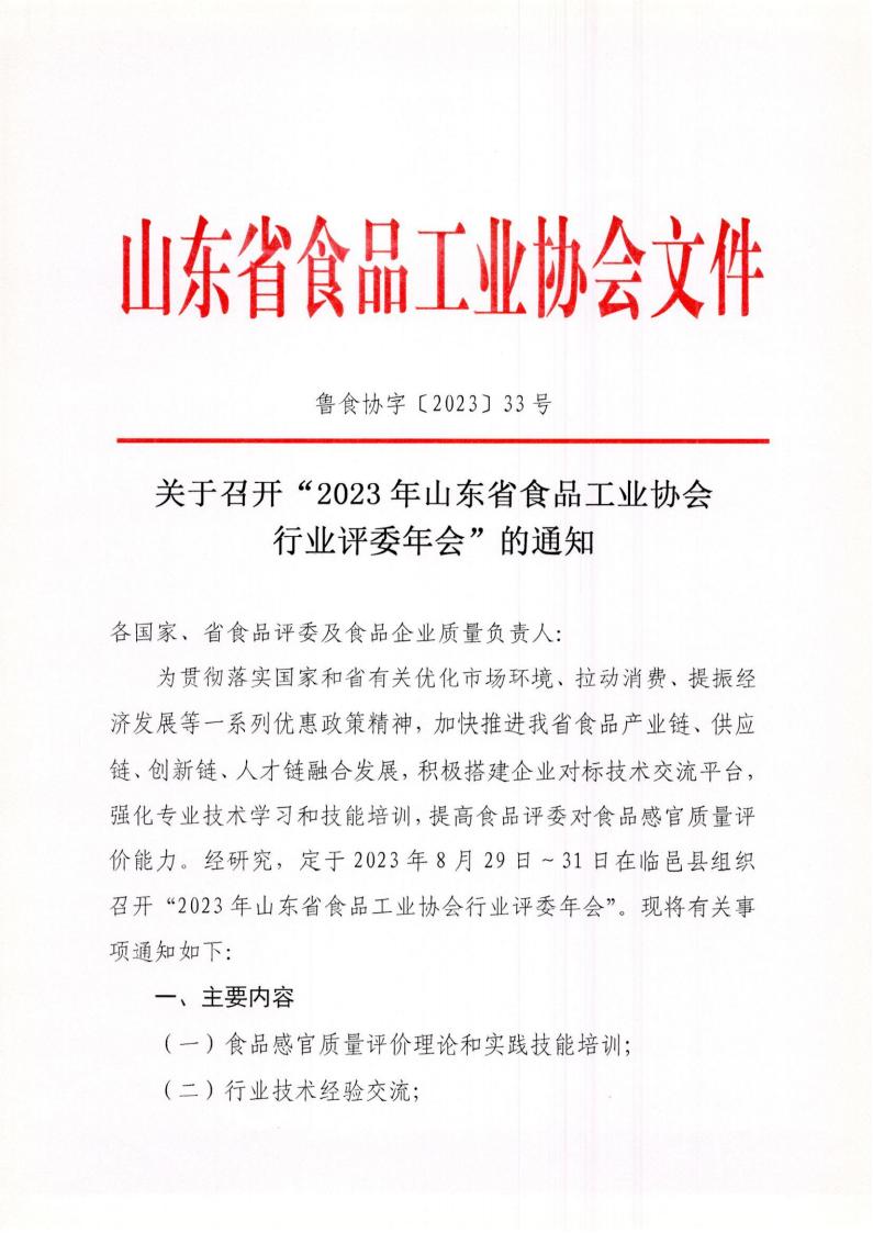 33號 關于召開“2023年山東省食品工業(yè)協(xié)會行業(yè)評委年會”的通知_00.jpg