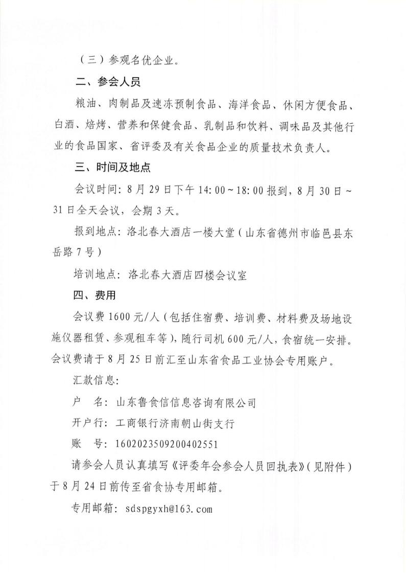 33號 關于召開“2023年山東省食品工業(yè)協(xié)會行業(yè)評委年會”的通知_01.jpg