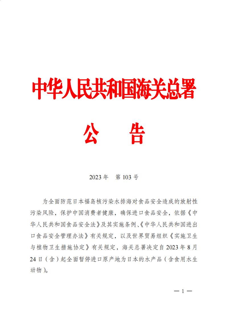 海關(guān)總署公告2023年第103號（關(guān)于全面暫停進(jìn)口日本水產(chǎn)品的公告）_00.jpg