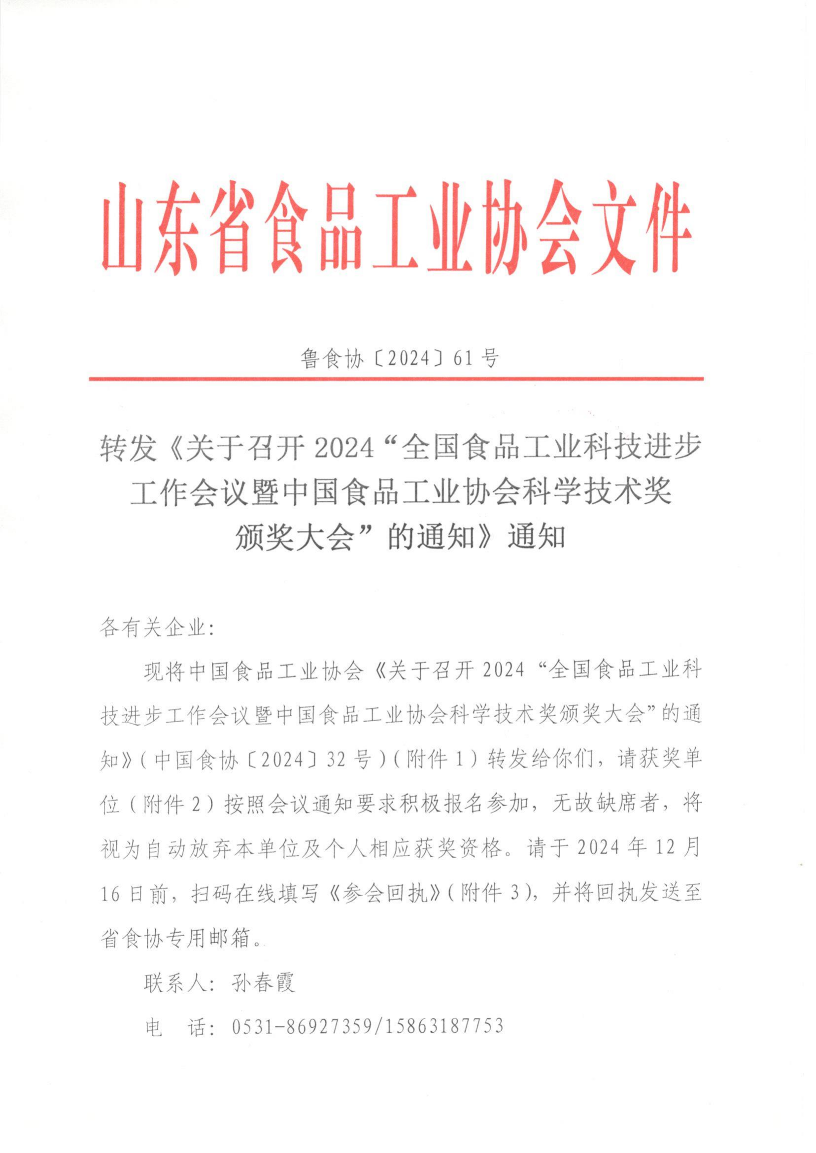 61號 轉(zhuǎn)發(fā)《關(guān)于召開2024“全國食品工業(yè)科技進步工作會議暨中國食品工業(yè)協(xié)會科學技術(shù)獎頒獎大會”的通知》通知_00.png