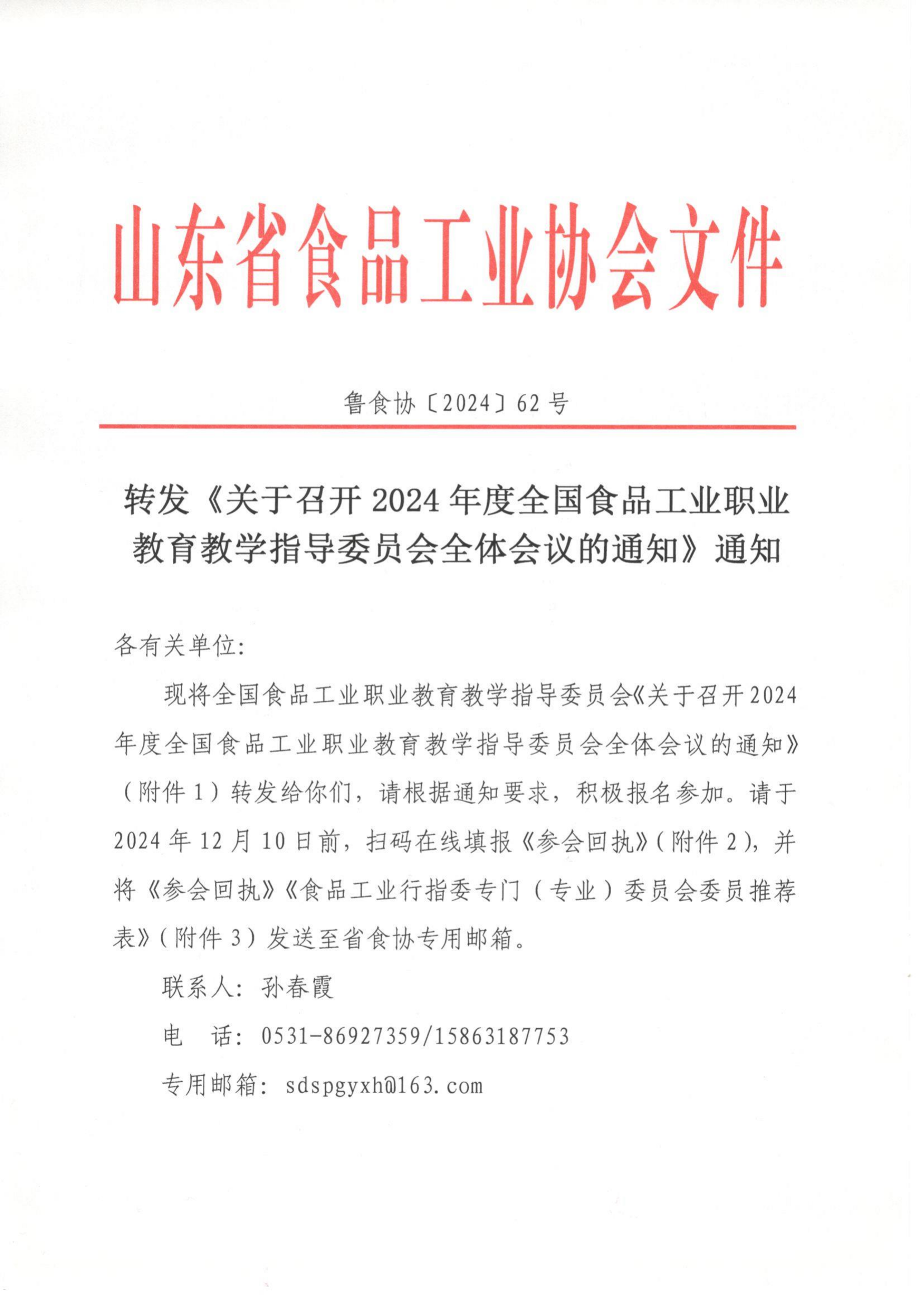 62號 轉發(fā)《關于召開 2024 年度全國食品工業(yè)職業(yè)教育教學指導委員會全體會議的通知》通知_00.png