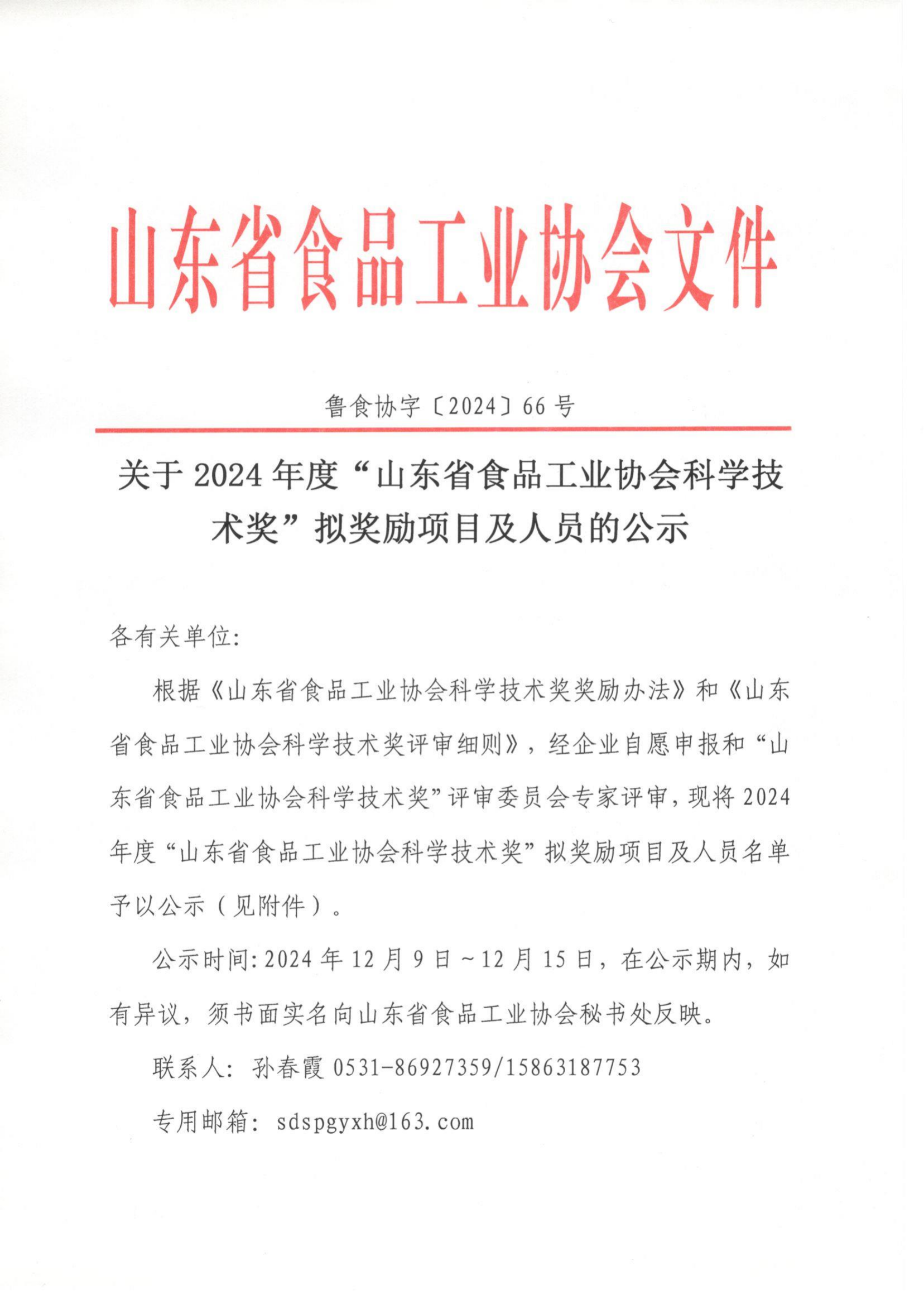 關(guān)于2024年度“山東省食品工業(yè)協(xié)會科學(xué)技術(shù)獎”擬獎勵項目及個人的公示_00.png