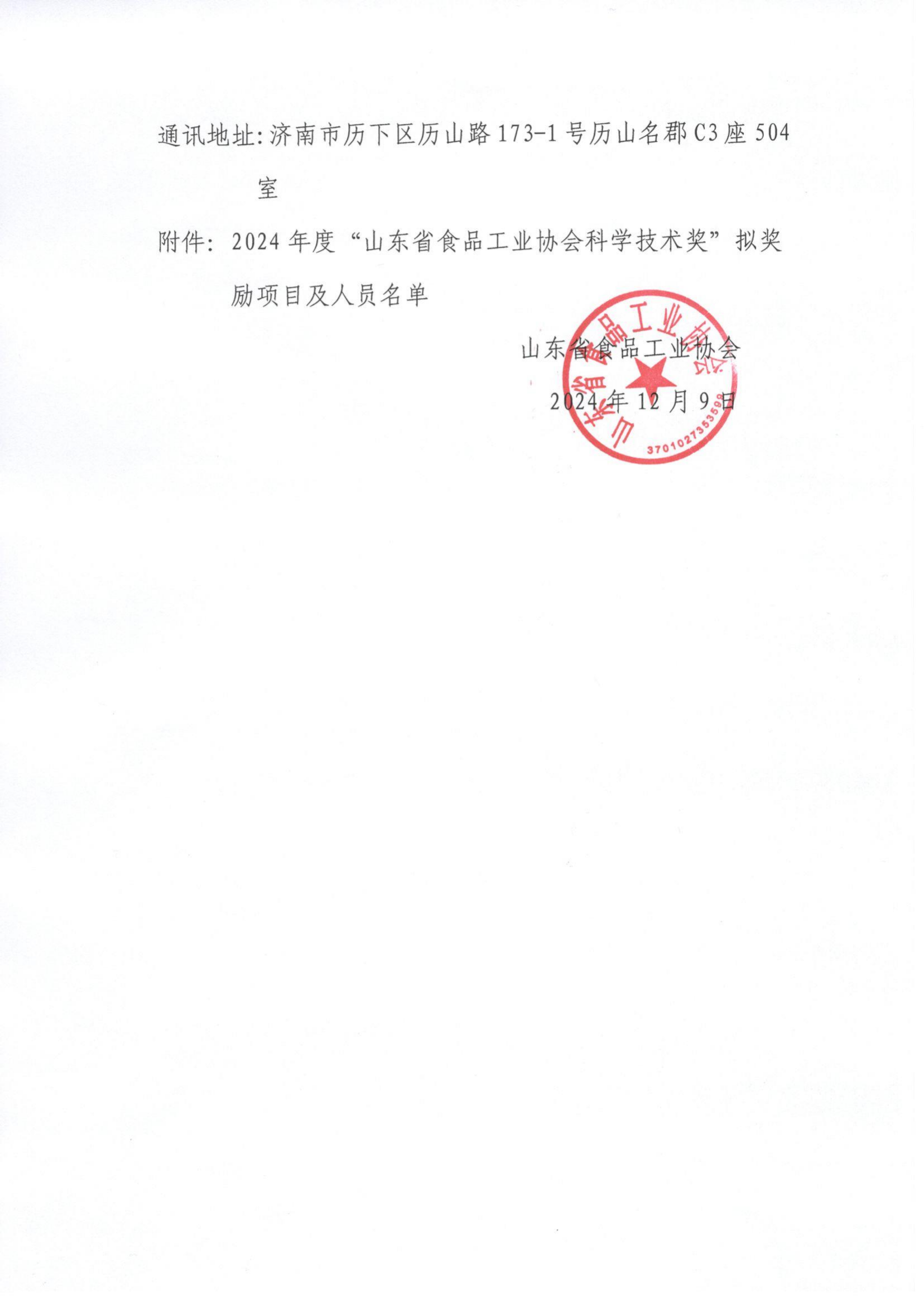 關(guān)于2024年度“山東省食品工業(yè)協(xié)會科學(xué)技術(shù)獎”擬獎勵項目及個人的公示_01.png