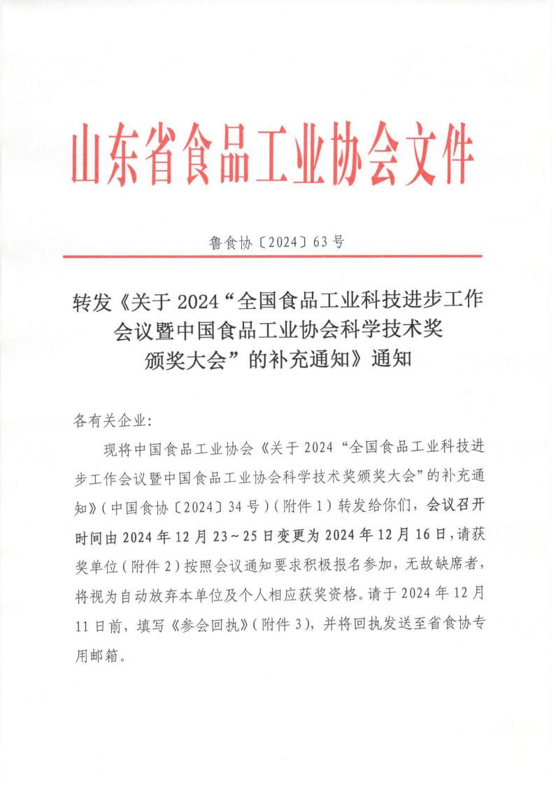 63號 轉(zhuǎn)發(fā)《關(guān)于2024“全國食品工業(yè)科技進(jìn)步工作會議暨中國食品工業(yè)協(xié)會科學(xué)技術(shù)獎頒獎大會”的補(bǔ)充通知》通知_00.jpg