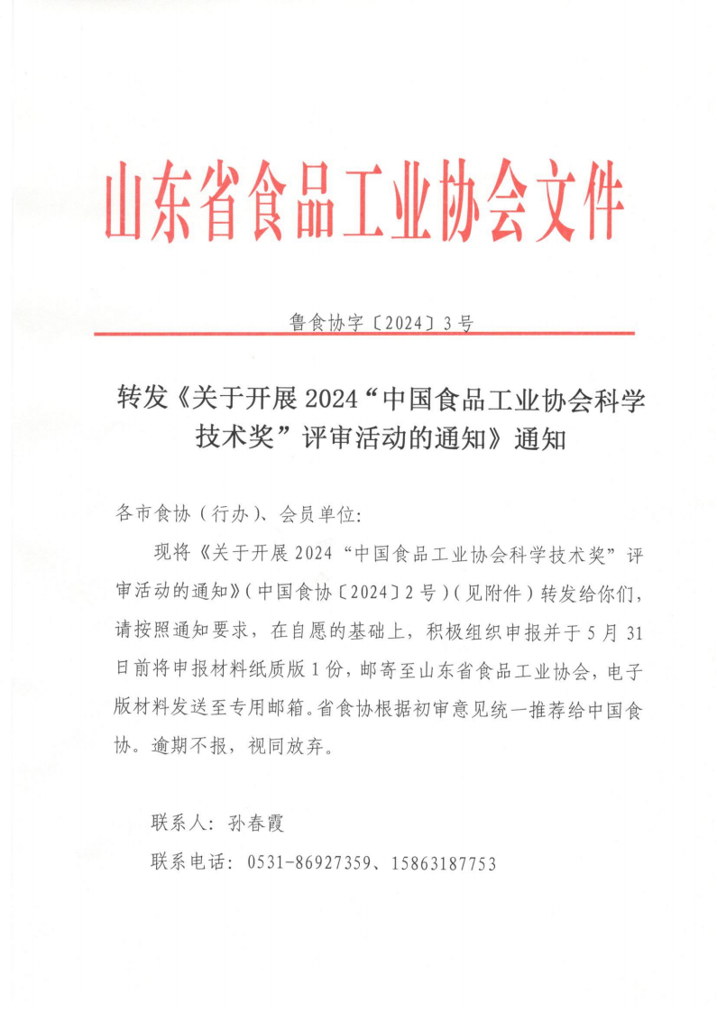 魯食協(xié)字[2024]3號(hào) 轉(zhuǎn)發(fā)《關(guān)于開(kāi)展2024“中國(guó)食品工業(yè)協(xié)會(huì)科學(xué)技術(shù)獎(jiǎng)”評(píng)審活動(dòng)的通知》通知_00.png